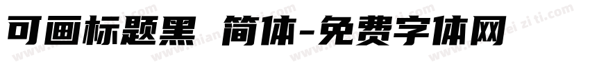 可画标题黑 简体字体转换
